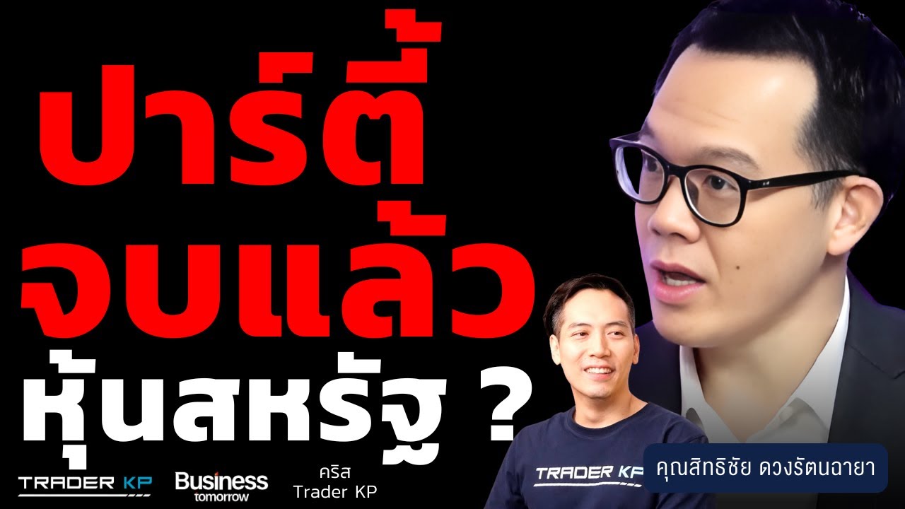 หุ้นสหรัฐส่งสัญญาณใกล้จบรอบ ? หรือหุ้นตัวไหนมีแรงไปต่อ ? (สิทธิชัย ดวงรัตนฉายา)