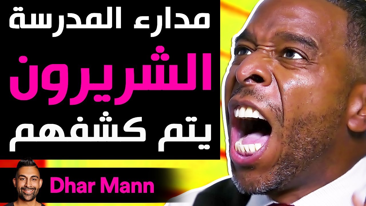 Dhar Mann | مدارء المدرسة الشريرون يتم كشفهم