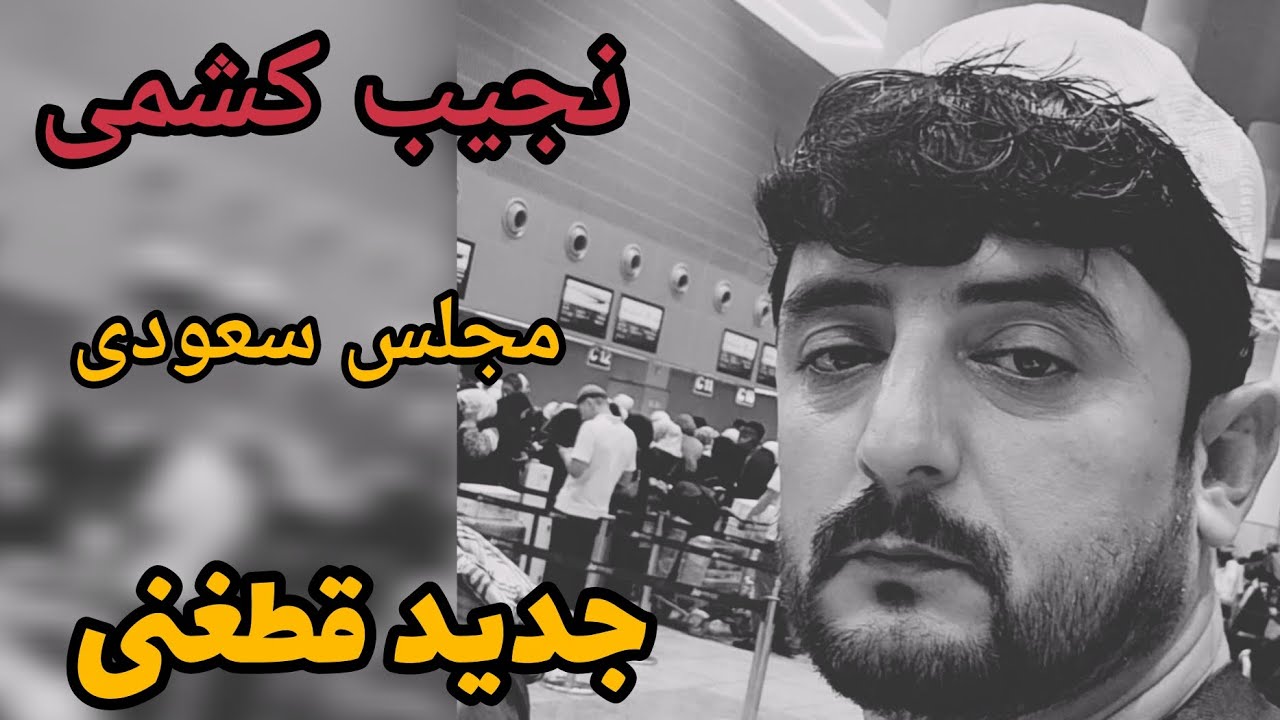 نجیب کشمی مجلس سعودی 🇸🇦🇸🇦 قطغنی محفل جوانان تخار 