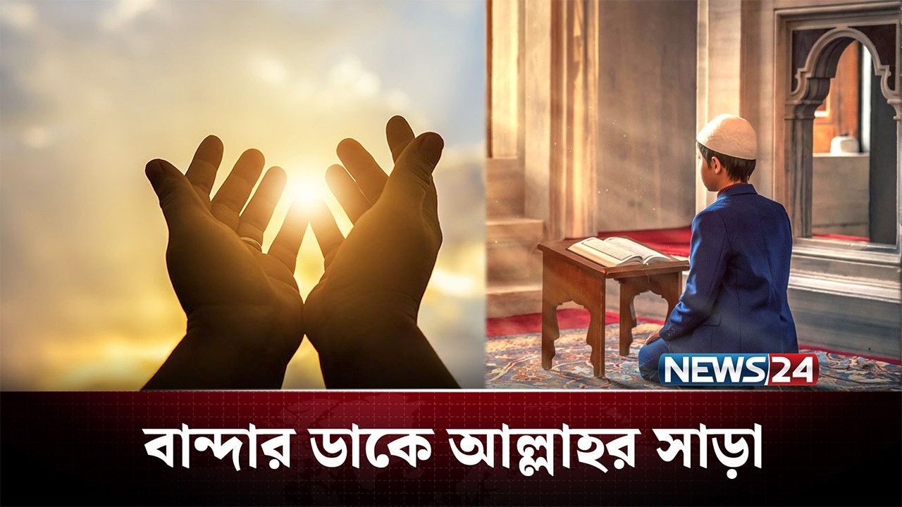বান্দার ডাকে আল্লাহর সাড়া | আলোকিত প্রতিদিন | Alokito Protidin | NEWS24