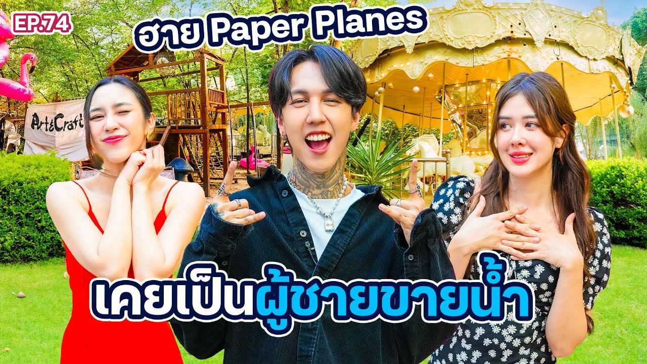“ฮาย Paper Planes” ยอมเป็นผู้ชายขายน้ำ แต่ก็ยังโดนเทเพราะ…