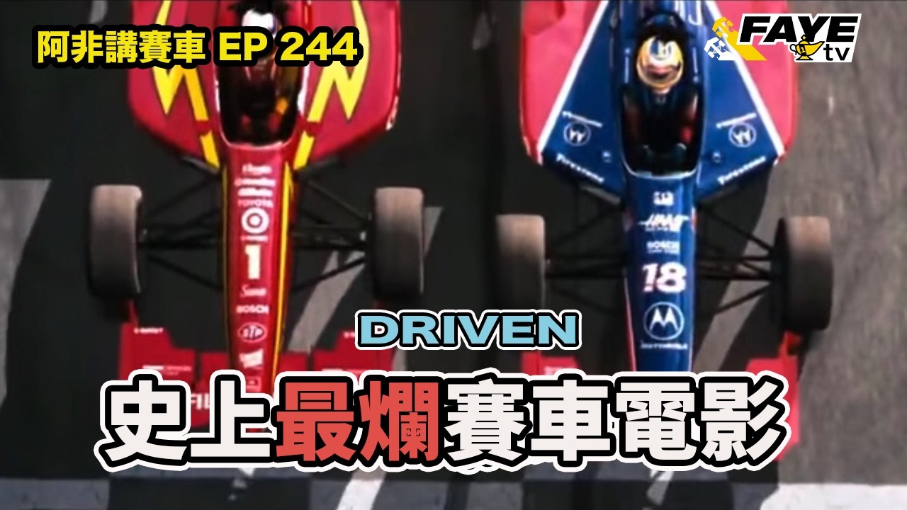 【F1電影上映！】史上最爛賽車電影！【Driven 狂烈戰車】原本是F1 主題電影？特技差，CG廢，劇情老土！全片只懂轟牙轟牙轟牙！阿非講賽車 EP 244（廣東話／中文字幕）