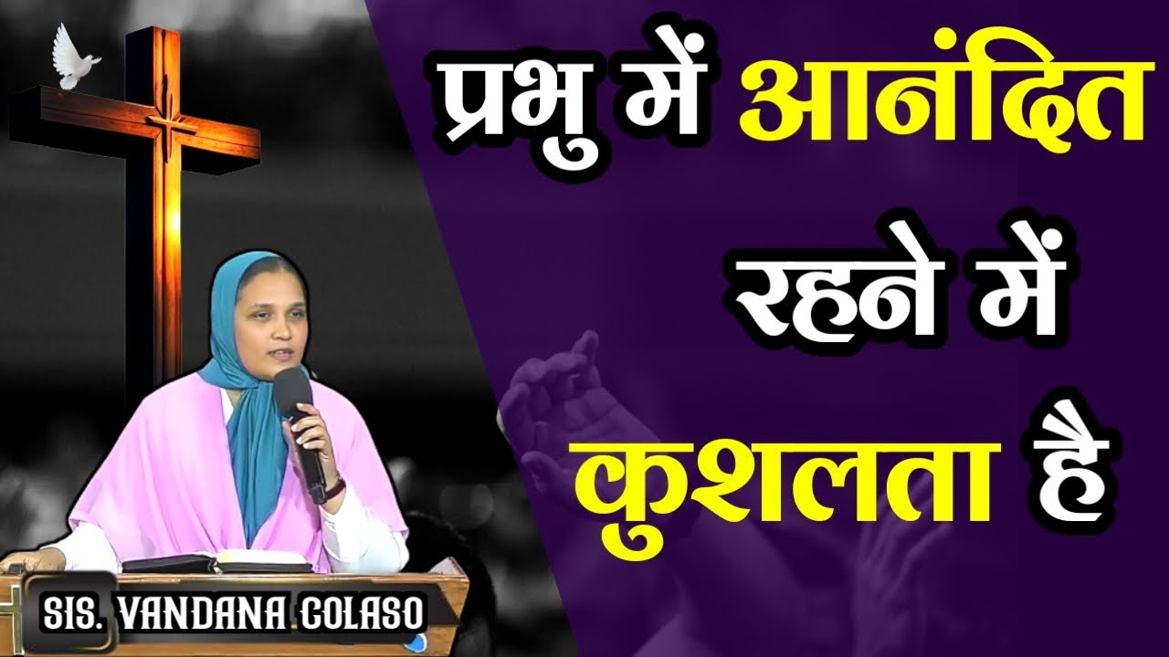 प्रभु में आनंदित रहने में कुशलता है...Sis.Vandana Colaso
