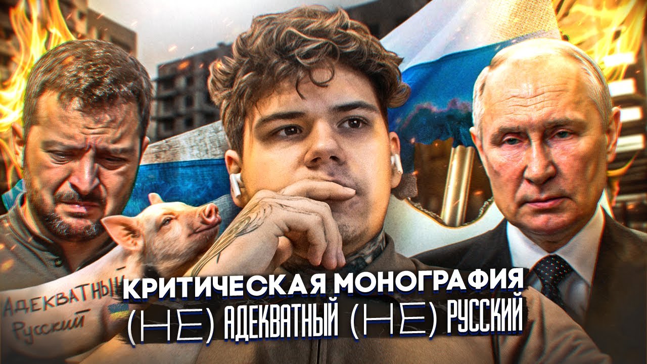 КРИТИЧЕСКАЯ МОНОГРАФИЯ: (НЕ)АДЕКВАТНЫЙ (НЕ)РУССКИЙ | РАЗОБЛАЧЕНИЕ АДЕКВАТНЫЙ РУССКИЙ