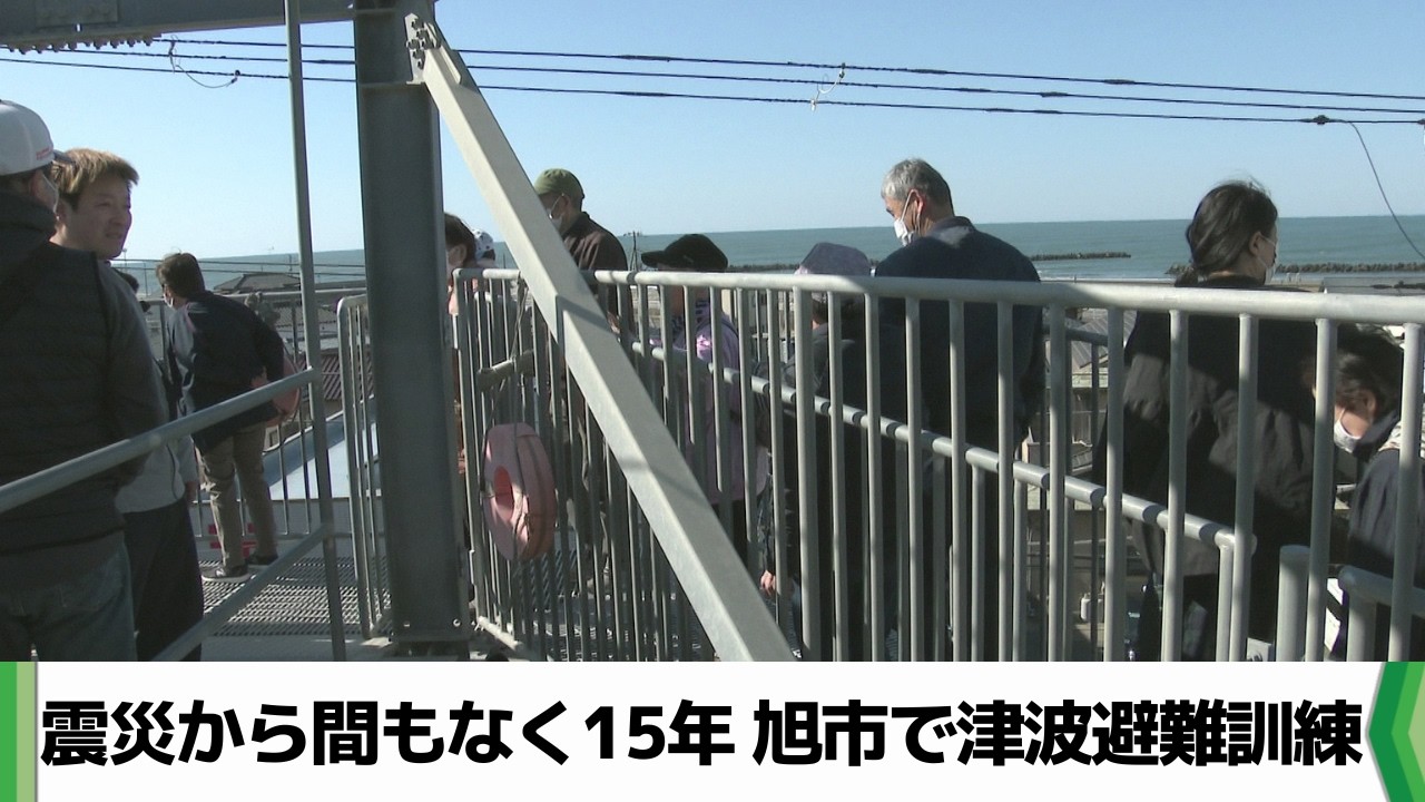 東日本大震災からまもなく１５年　旭市で津波避難訓練　約７０人避難タワー屋上へ（2026.03.08放送）
