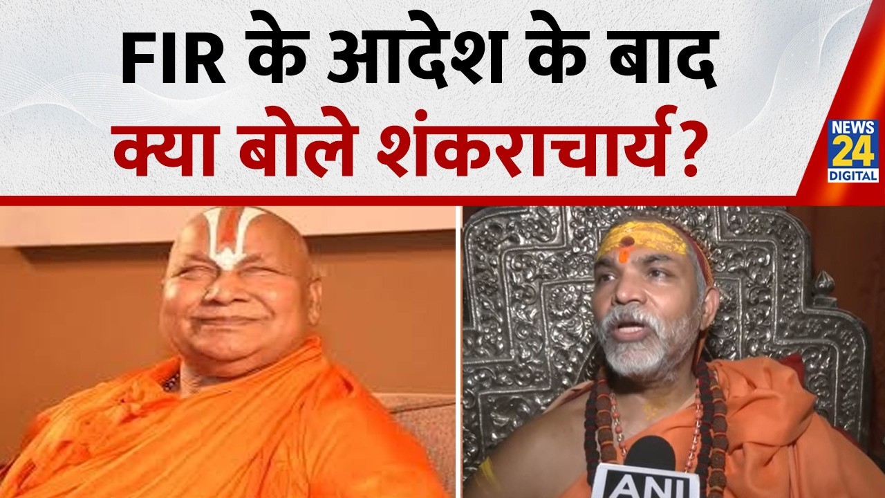 'वह Ramanandacharya का शिष्य...', FIR के आदेश के बाद शंकराचार्य Avimukteshwaranand का बड़ा बयान
