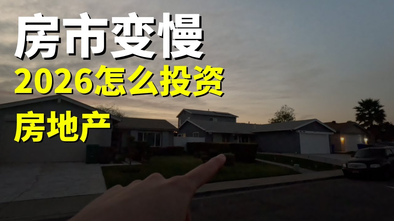 房市变慢，接下来怎么投资房产？