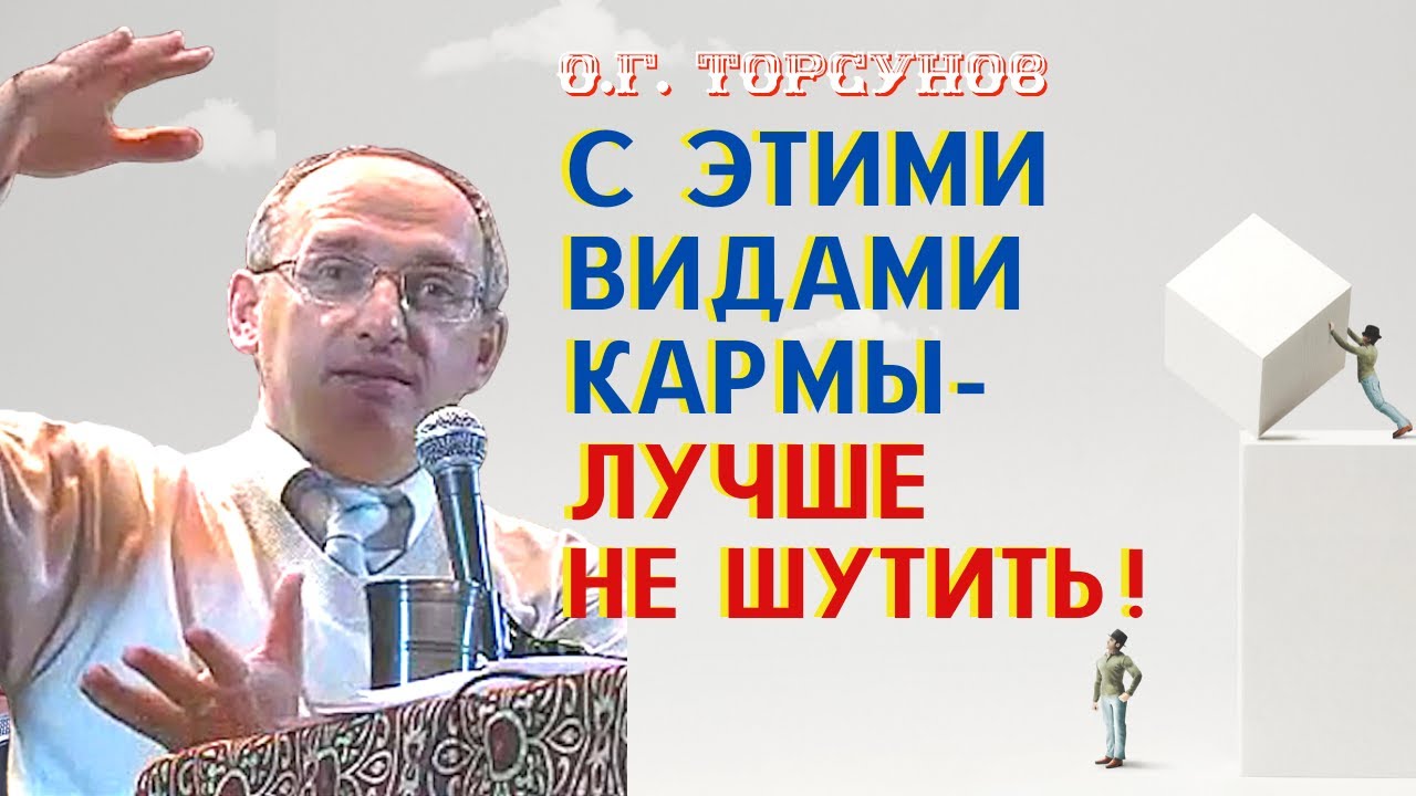 С ЭТИМИ видами кармы лучше НЕ ШУТИТЬ! Торсунов О.Г.