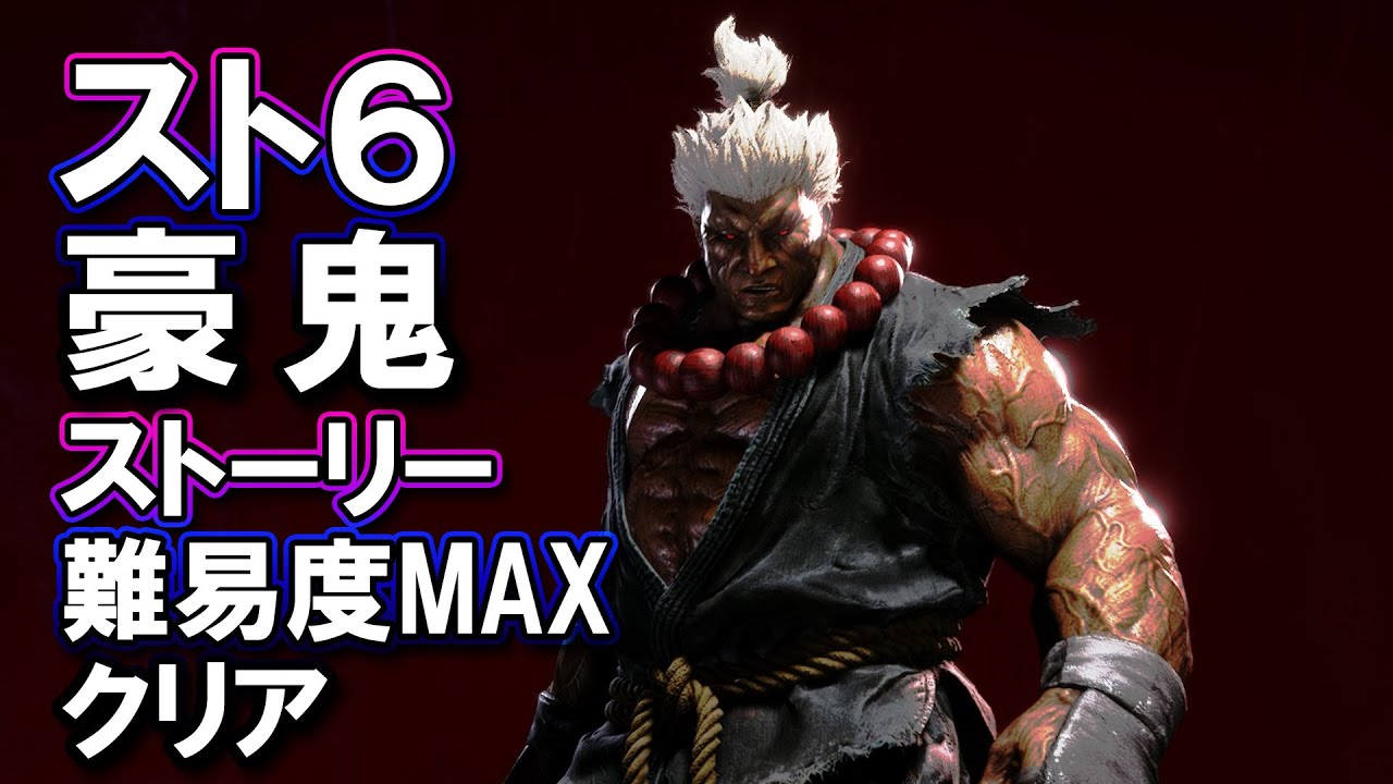 ストリートファイター6 「豪鬼」 ストーリー難易度MAX攻略