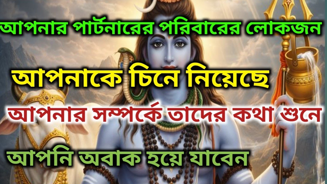 🌿🌠আপনার পার্টনারের পুরো পরিবার এখন আপনাকে চিনে ফেলেছে!।🕉️ মহাদেবের কৃপা #shivshakti #mahadev 