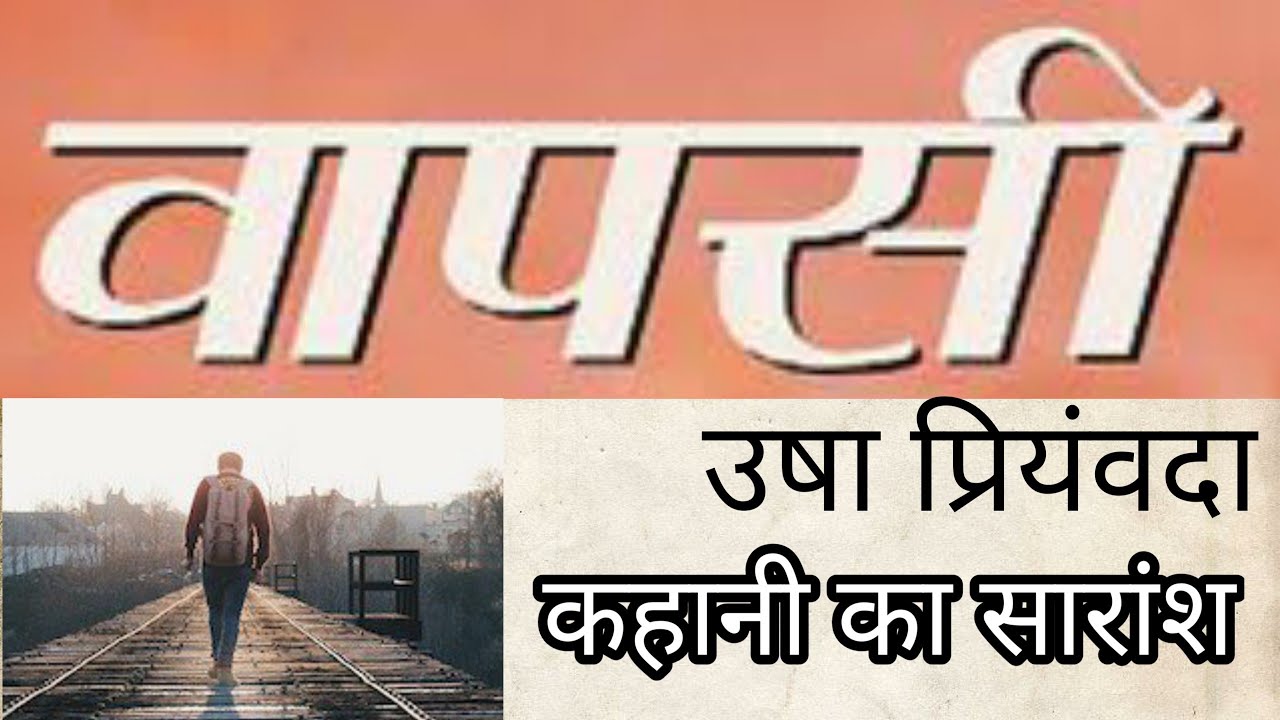 'वापसी' | उषा प्रियंवदा | Wapsi कहानी का सारांश |