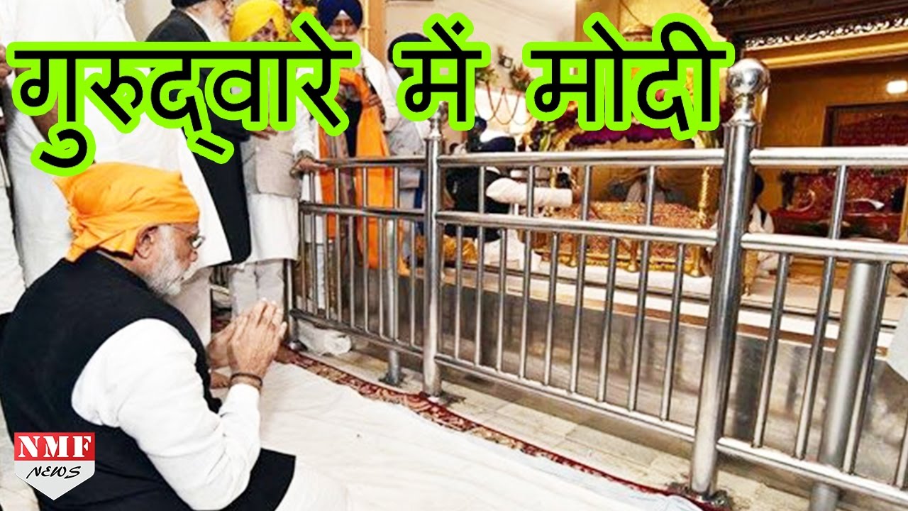 Modi ने Anandpur Sahib Gurudwara में मत्था टेका, बांधी भगवा पगड़ी