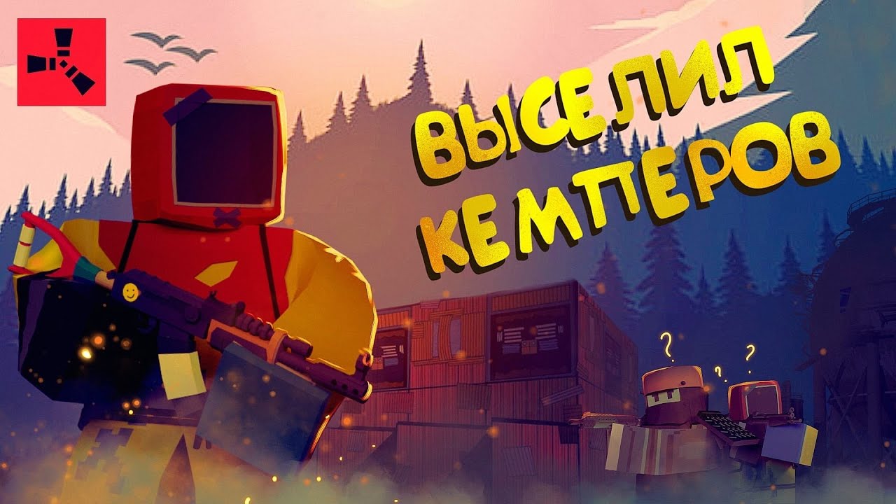ЖИВУ в ЛЕСУ! ВЫСЕЛИЛ Хитрых СОСЕДЕЙ | UNTURNED RUST