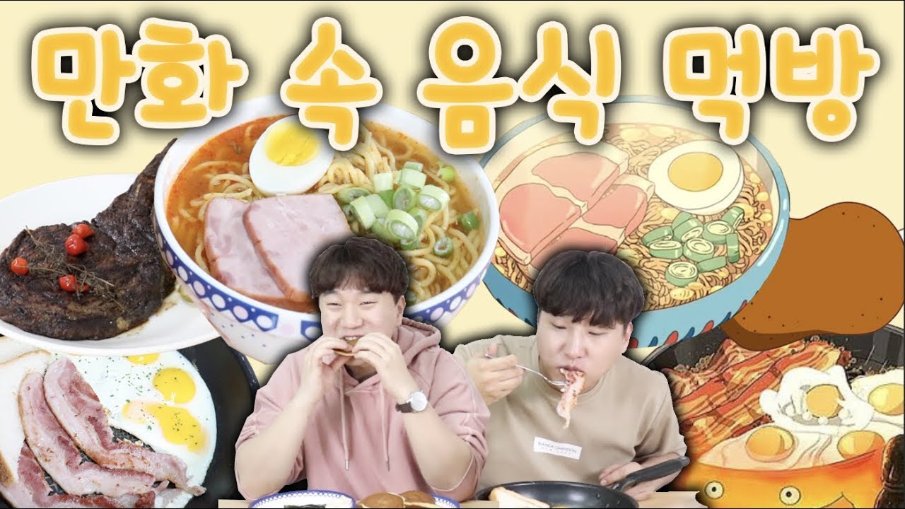 꼭 한번쯤 먹어보고 싶었던 만화 속 음식들 먹방!! -각자먹방