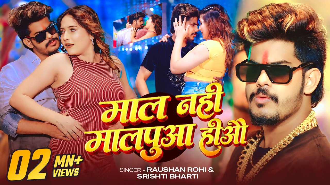 #Video | #Raushan Rohi | माल नही मालपुआ हीऔ | #Srishti Bharti | Mal Na Malpua Ha | New Maghi Song