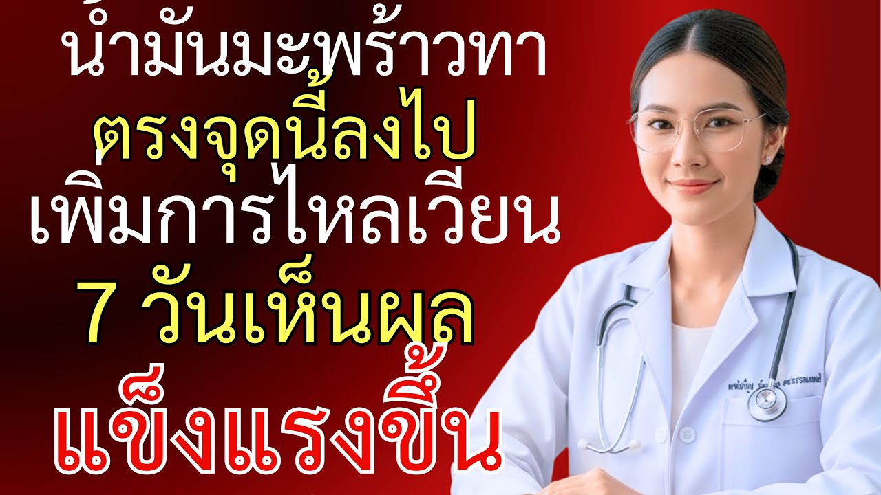 ไม่มีใครรู้! ทาน้ำมันมะพร้าวตรงจุดนี้ เพิ่มการไหลเวียนเลือดทันที