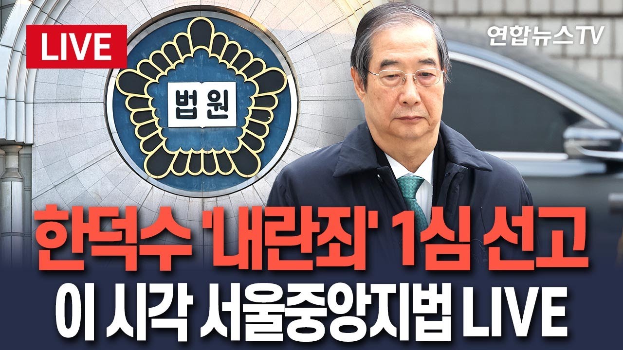 [🔴생중계] 한덕수 '내란죄' 1심 선고…이 시각 서울중앙지법 LIVE / 연합뉴스TV(YonhapnewsTV) / 연합뉴스TV(YonhapnewsTV)