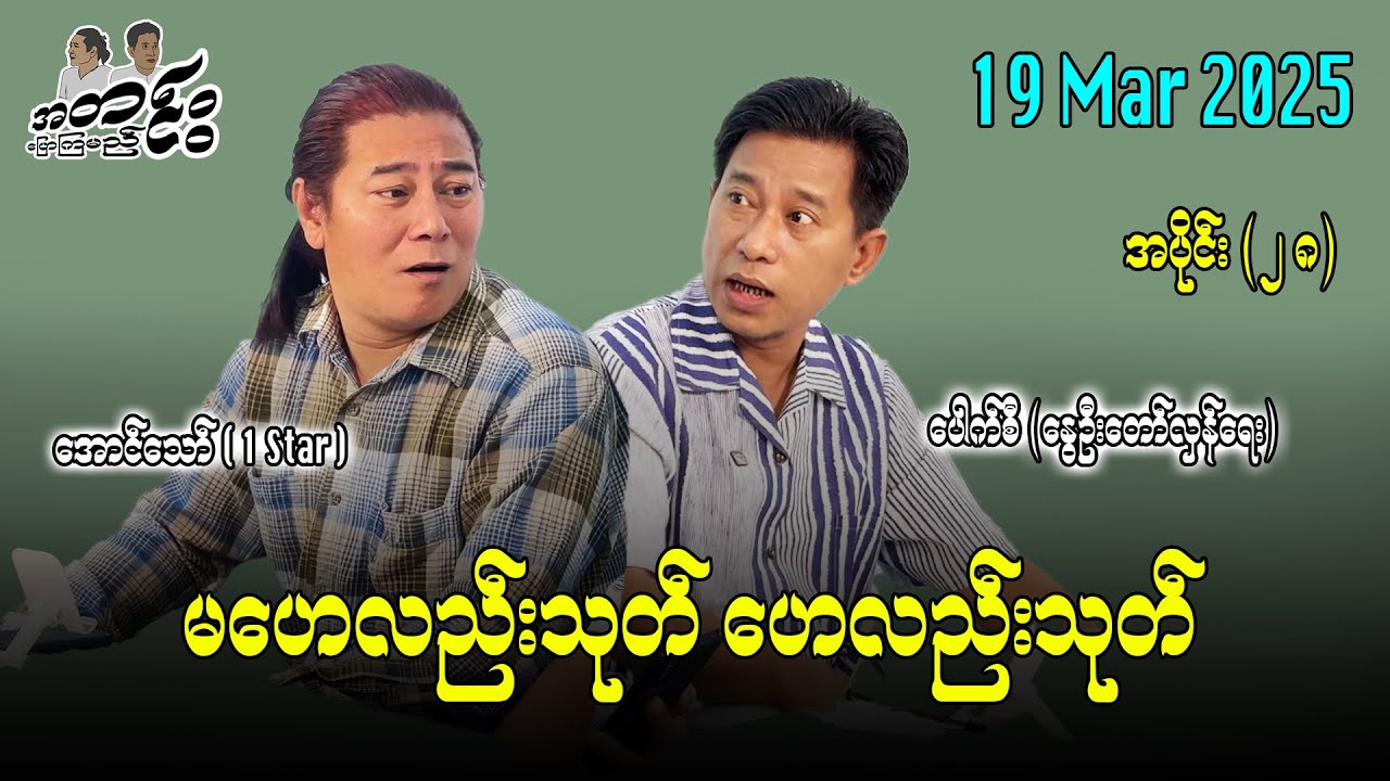 မဟေလည်းသုတ် ဟေလည်းသုတ် / အပိုင်း (၂၈)  #အတင်းပြောကြမည် #အောင်သော် #pouksi #revolution