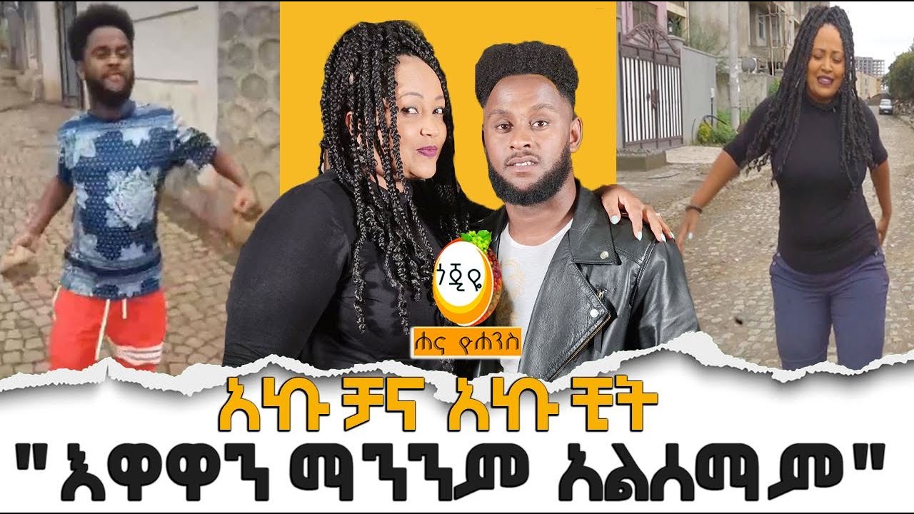 አኩቻና አኩቺት 