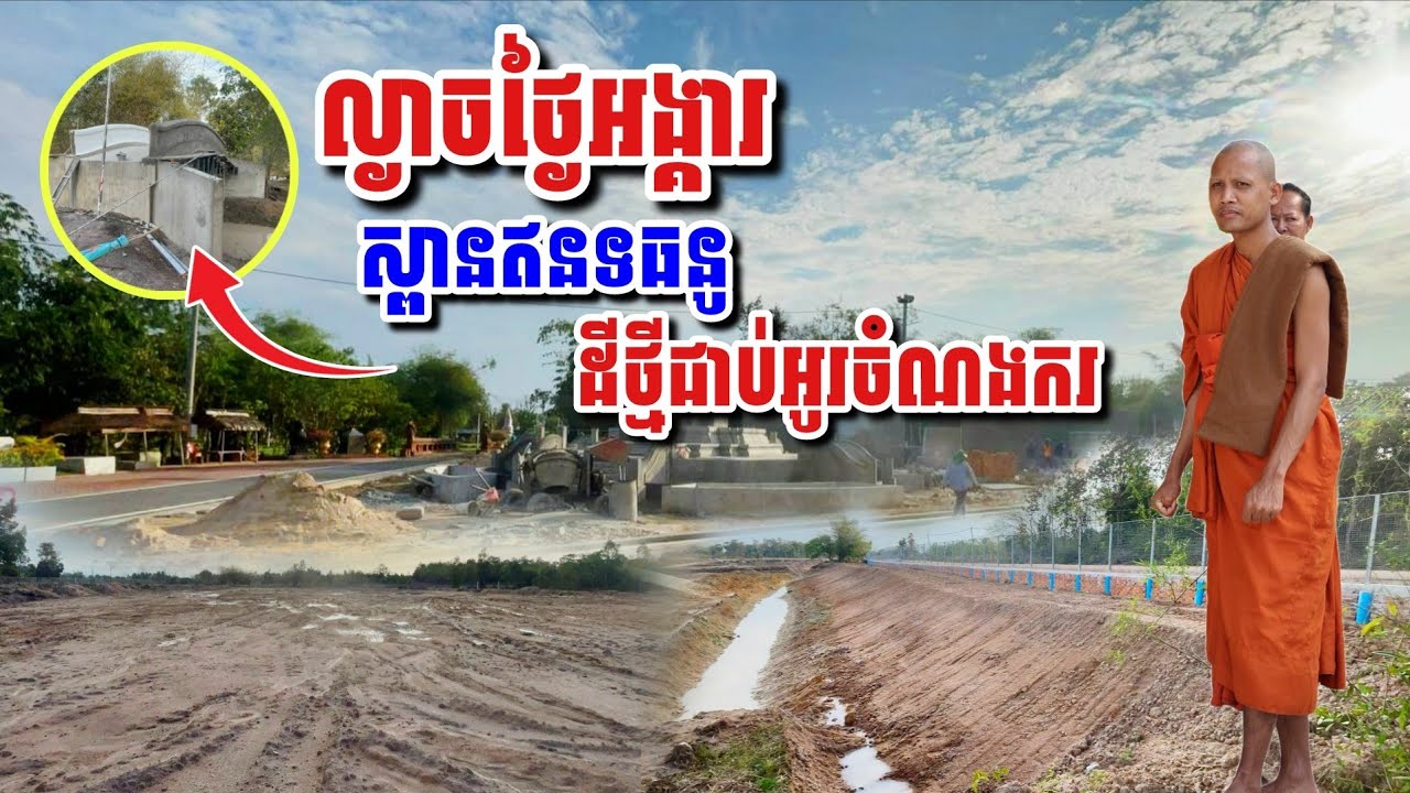 ល្ងាច​ថ្ងៃអង្គារ​ ស្ពានឥន្ទធនូ​ ដីថ្មីជាប់អូរចំណងករ#អាមាត្យជន 
