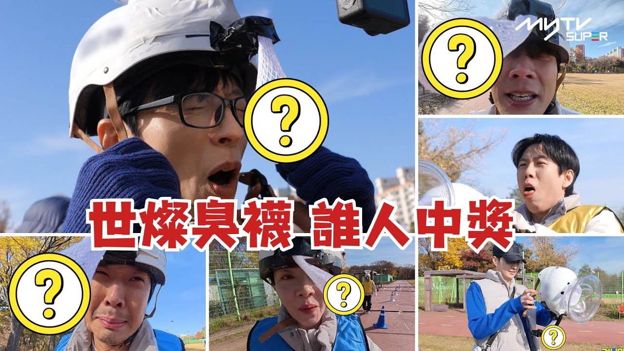 #Running Man🏃🏻｜世燦臭襪 誰人中獎???｜第689集｜逢周一緊貼韓國上架