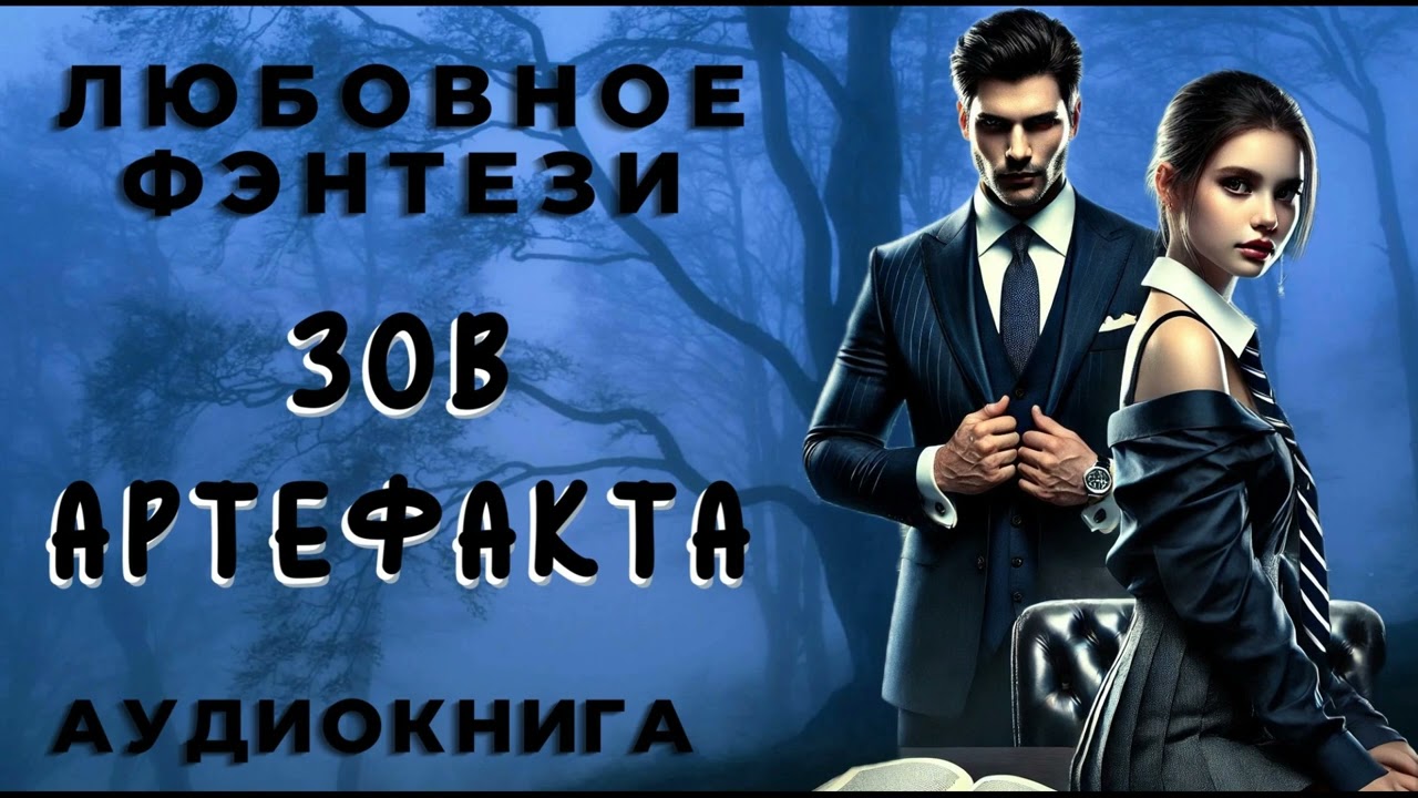 ЗОВ АРТЕФАКТА / СЛУШАТЬ АУДИОКНИГУ