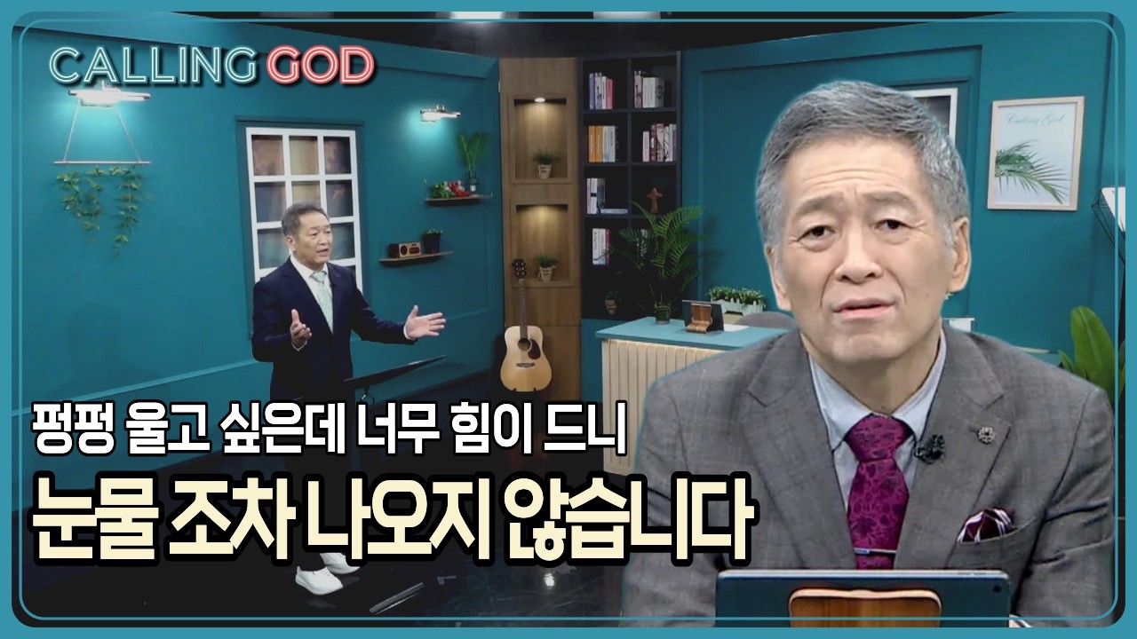 펑펑 울고 싶은데 너무 힘이 드니 눈물 조차 나오지 않습니다 | CTS 콜링갓 | Calling GOD | 이준 목사 | 2026.03.10