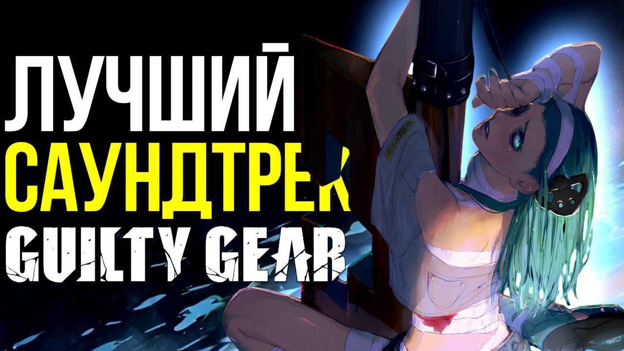 Почему музыка нишевого японского файтинга ГЕНИАЛЬНА? Guilty Gear