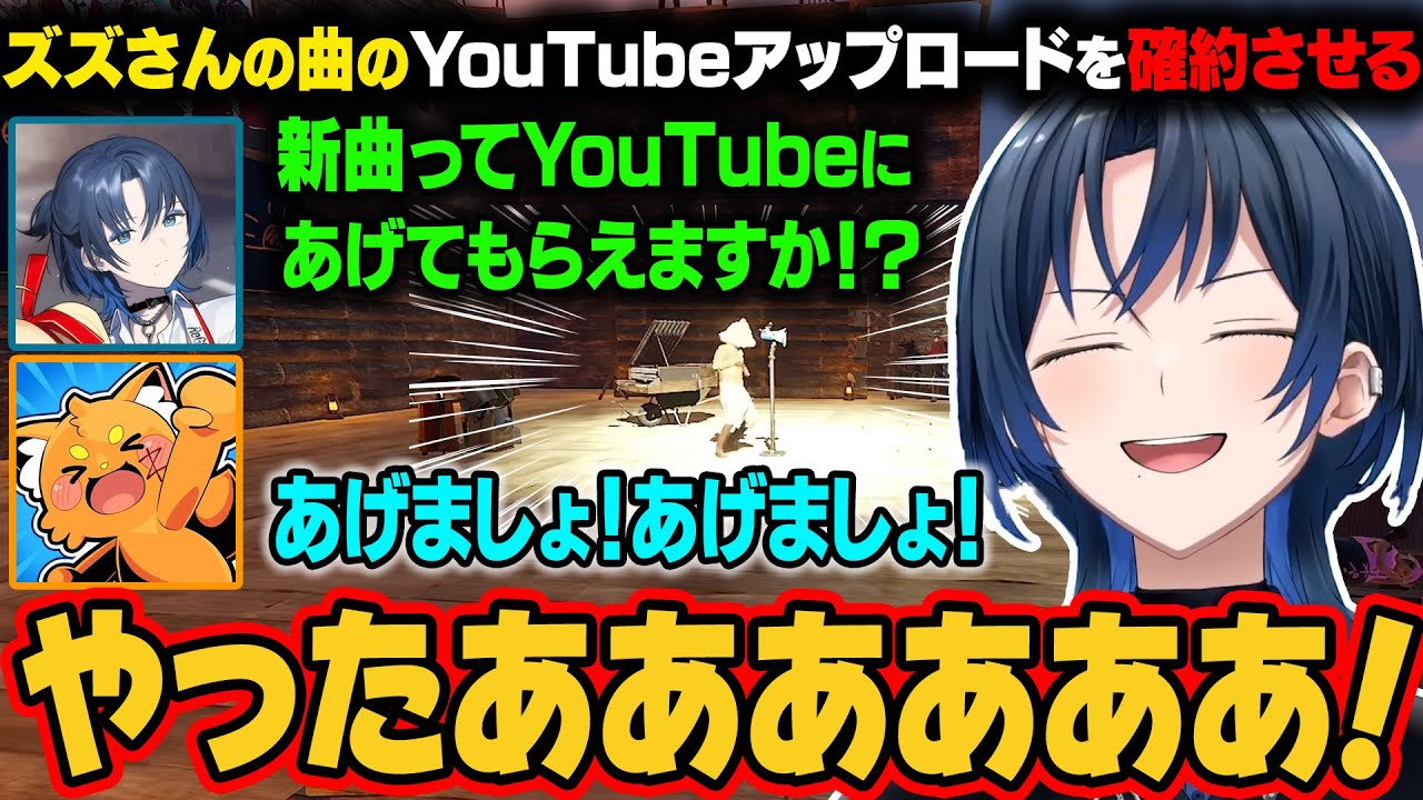 【VCR RUSTⅡ】ステージで披露したMIX曲をYouTubeにアップロードすることをズズさんに確約させるファインプレーをするあおくん【火威青/ホロライブ切り抜き】