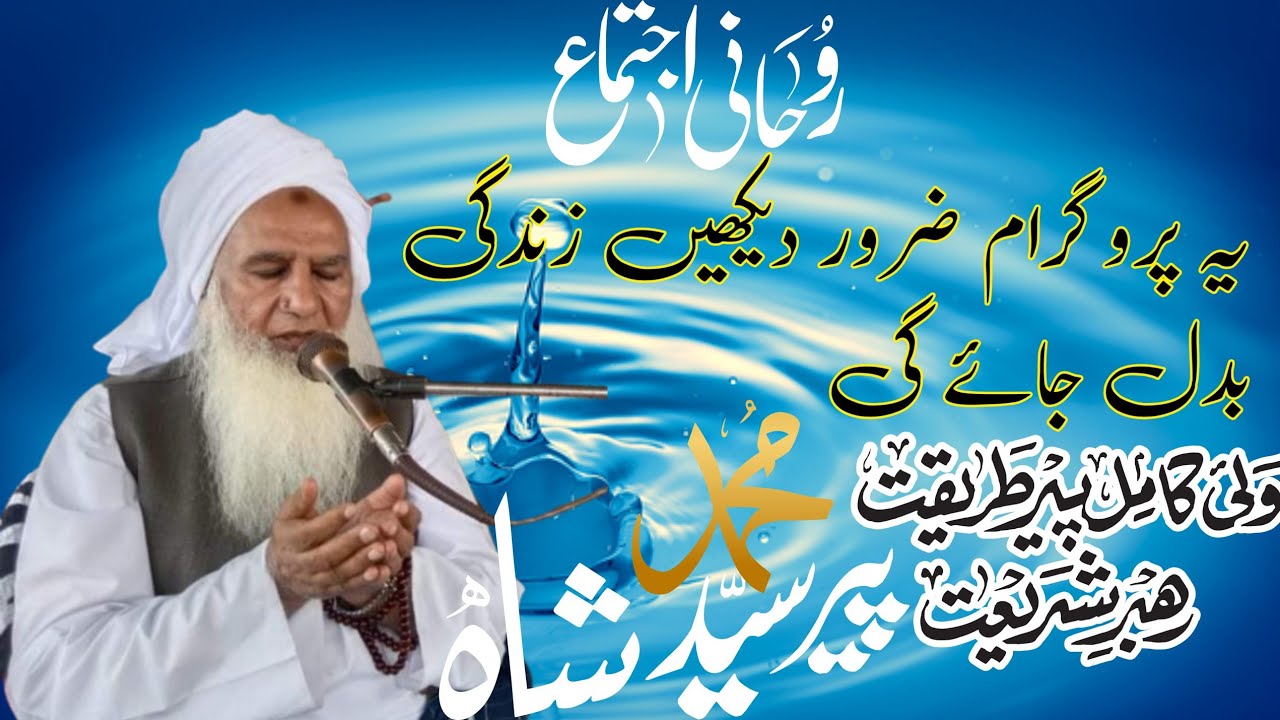 Live|Hazrat Maulana Peer Syed Muhammad Shah Naqshbandi |حضرت مولانا پیر سید محمد شاہ نقشبندی