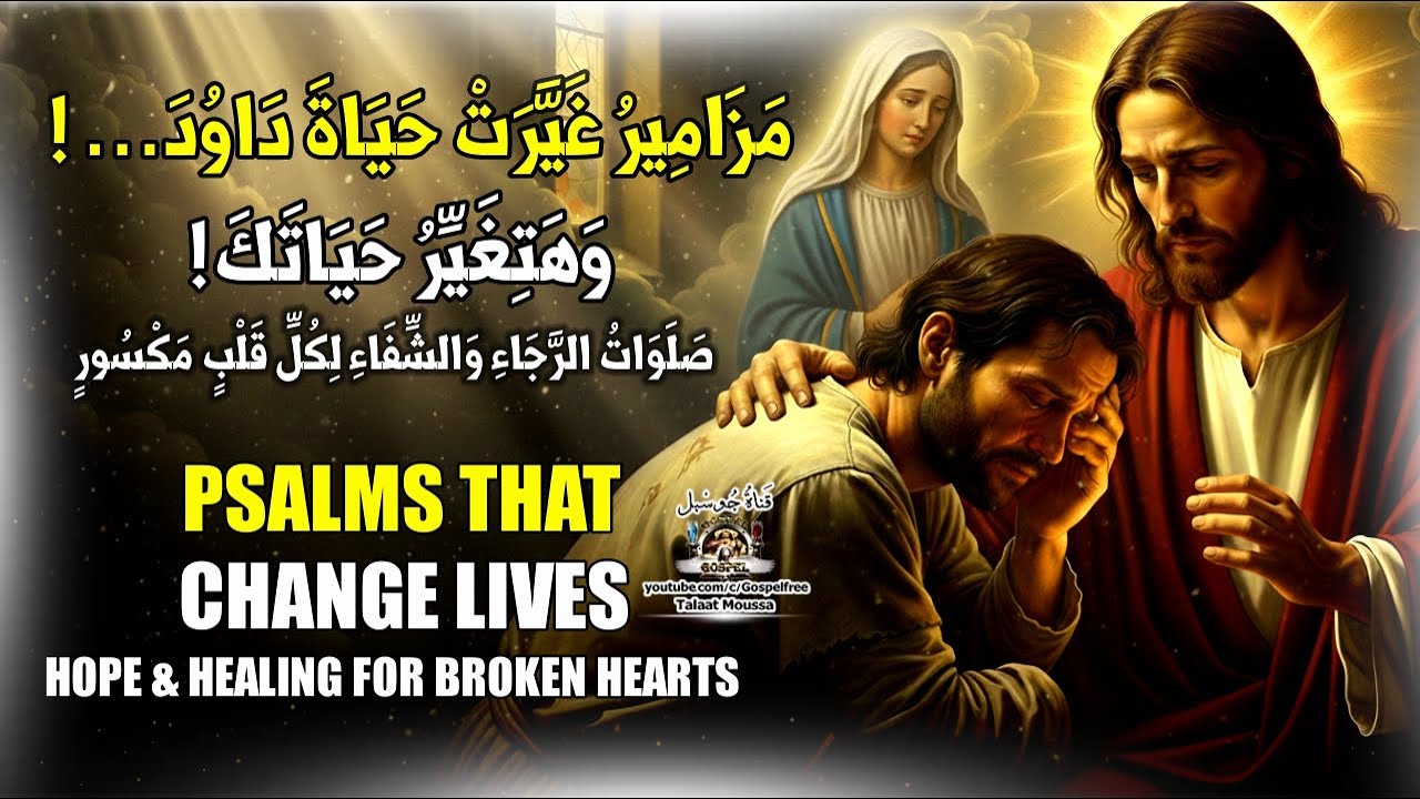 صلوات داود لرفع الهم والضيق | مزامير تشفي قلبك وتملأك سلامًا هتغير حياتك🙏 | #قناة_جوسبل
