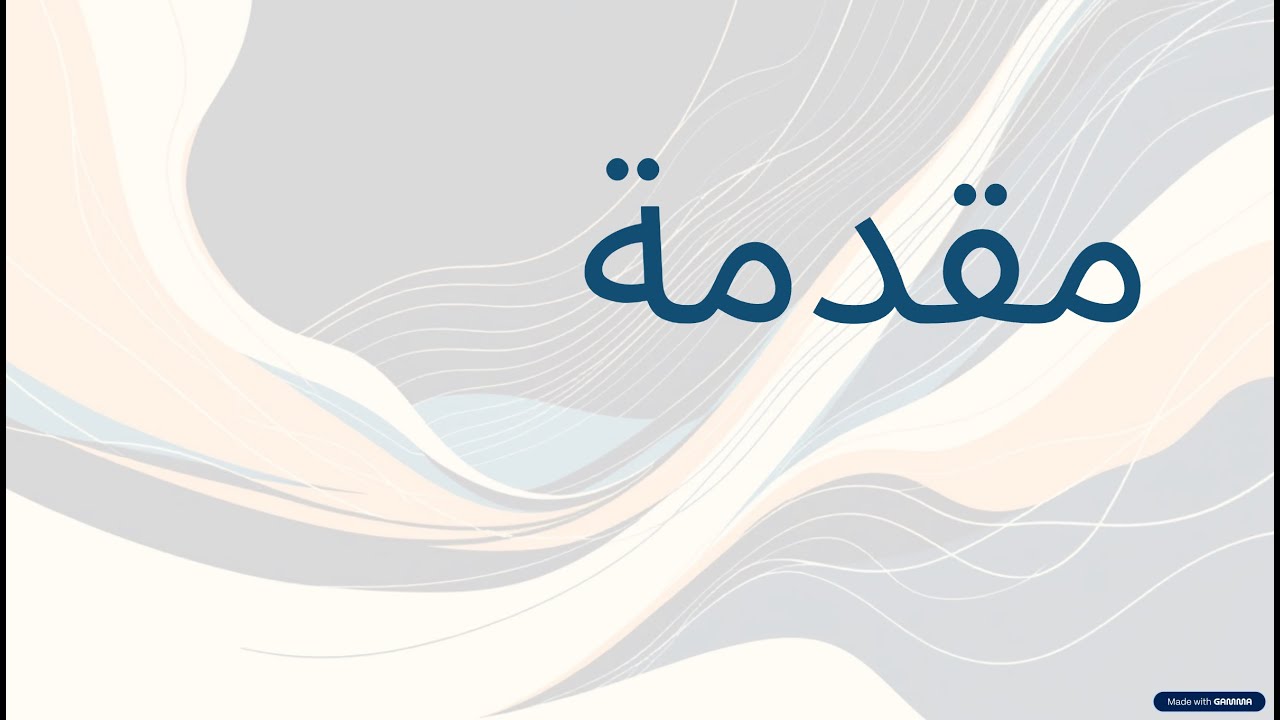 Bagging & Boosting Introduction | مقدمة عن التجميع والتعزيز