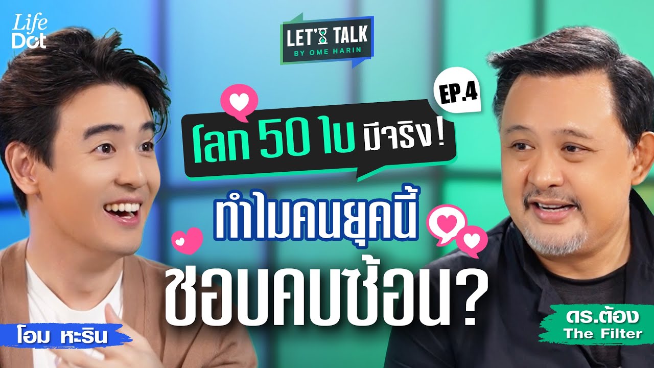 “ดร.ต้อง” วิเคราะห์ความสัมพันธ์ยุคใหม่ ทำไมรักจึงซับซ้อนและคลุมเครือมากขึ้น | Let’s talk EP.4