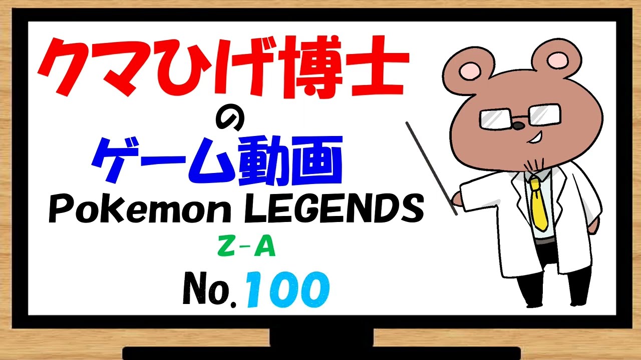 【Pokemon LEGENDS Z-A】旅の出会いはポケモンと　その１００【エンディング】