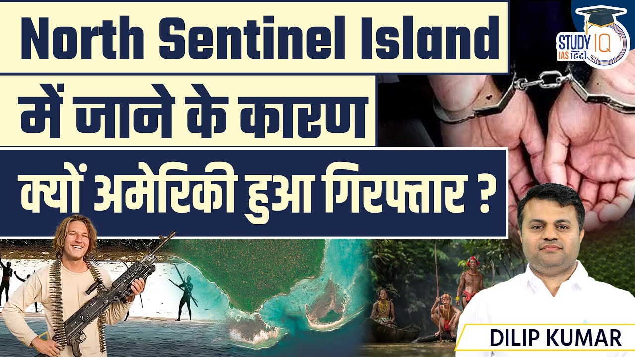 US Man arrested due to entry in North Sentinel Island | Andaman Nicobar Tribes | StudyIQ IAS Hindi