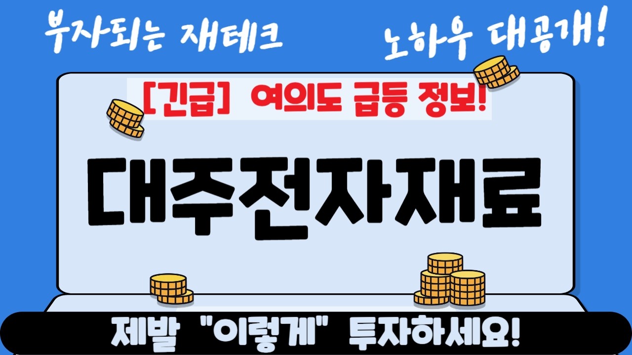 [대주전자재료] 여의도 급등 정보! 대주전자재료 주가전망 매집일정 공개! 제발 