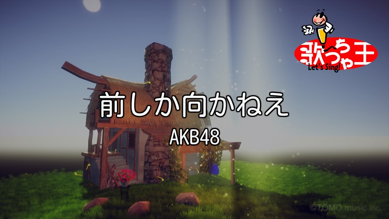【カラオケ】前しか向かねえ/AKB48