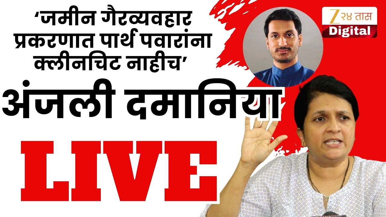 Anjali Damania LIVE | पार्थ पवारांना क्लीनचिट; अंजली दमानिया पत्रकार परिषद LIVE | Zee 24 Taas