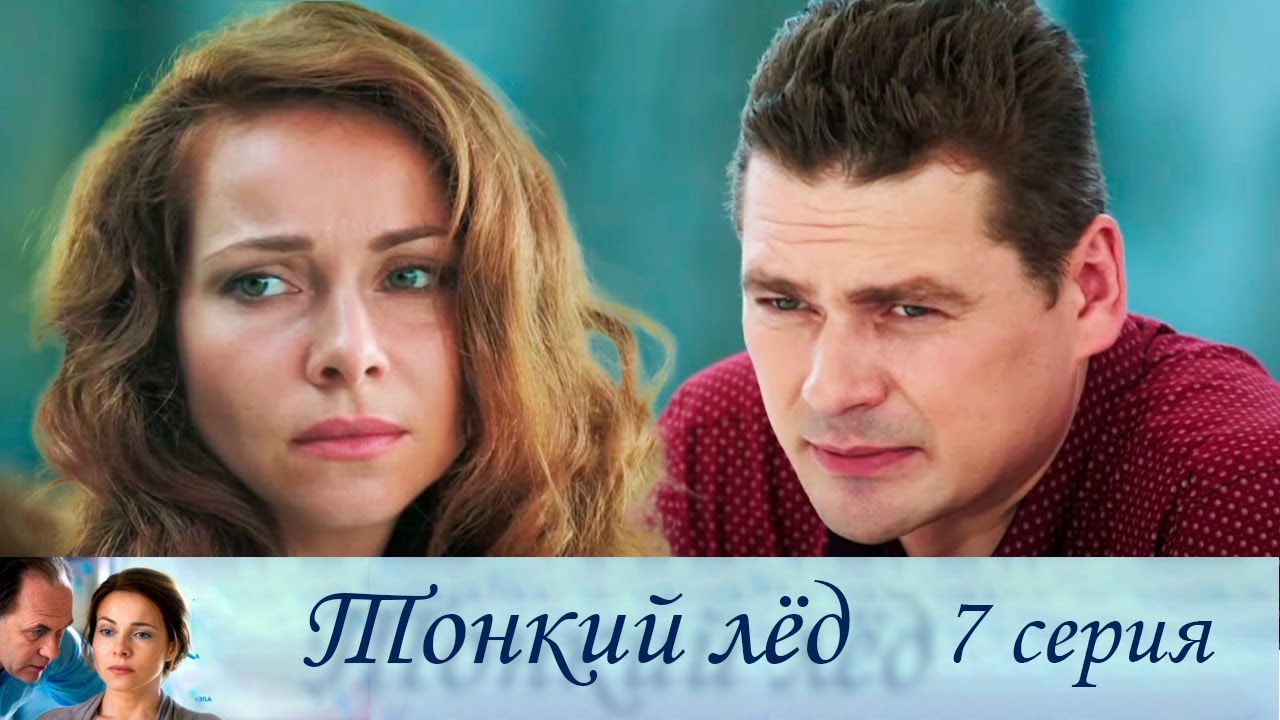 Тонкий лёд - Серия 7  мелодрама