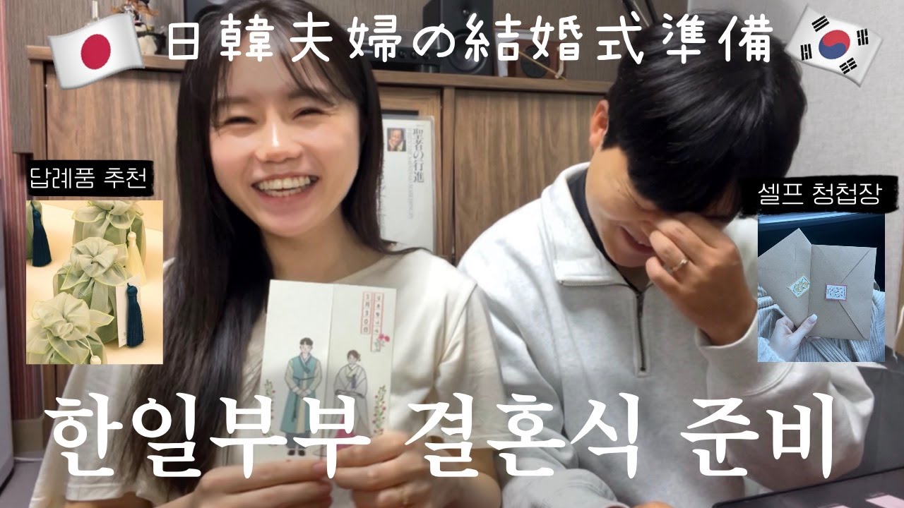 【한일부부】흔하지 않고 예쁜 답례품부터 셀프 청첩장까지 국제 결혼식 꿀템 대공개🎁❤️