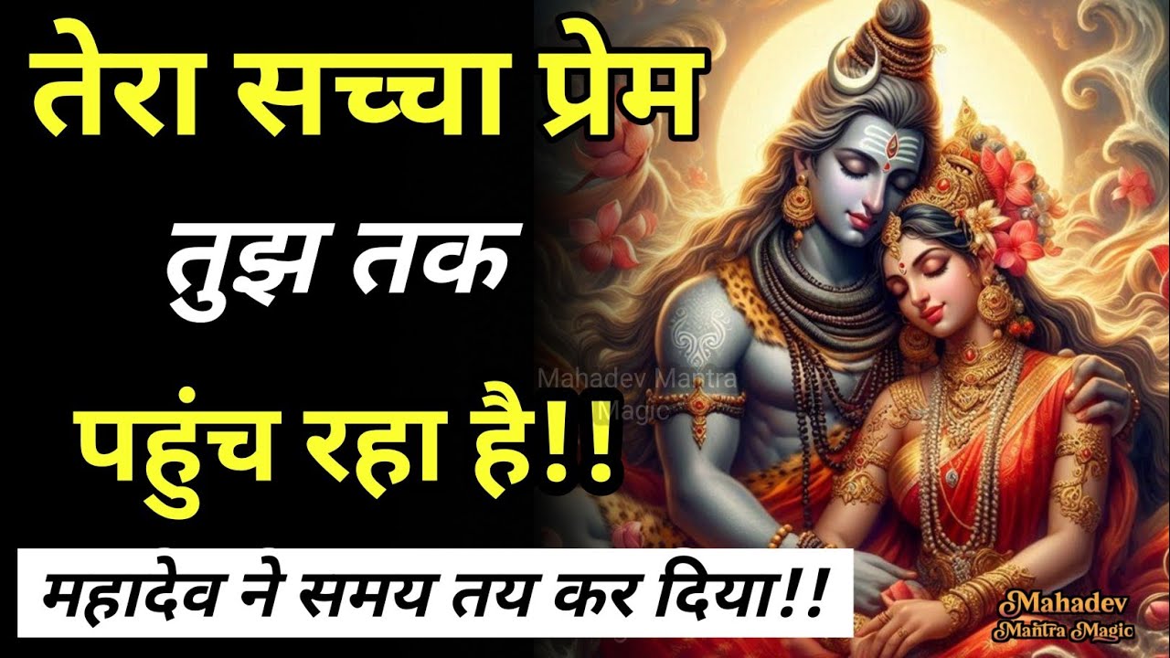 तेरा सच्चा प्रेम तुझ तक पहुँच रहा है – महादेव ने समय तय कर दिया है || Mahadev Sandesh