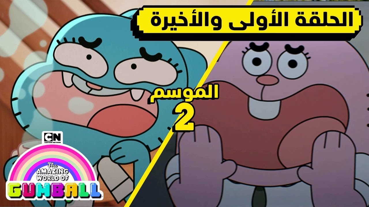 الحلقة الأولى والأخيرة من الموسم الثاني | غامبول | كرتون نتورك