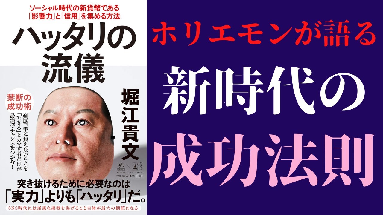 【堀江貴文】「ハッタリの流儀　ソーシャル時代の新貨幣である「影響力」と「信用」を集める方法」を世界一わかりやすく要約してみた【本要約】