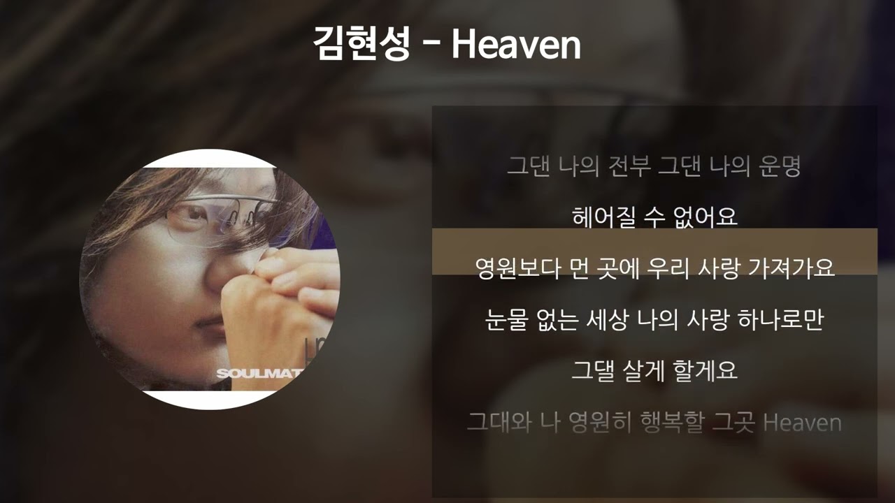 김현성 - Heaven [가사/Lyrics]