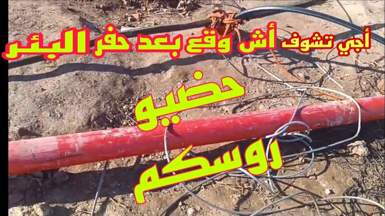 أجي تشوف أش أوقع مشاكل حفر البئر بالبريمة ومشكل تركيب  الطاقة الشمسية معلومات حفر البئر بالصوند