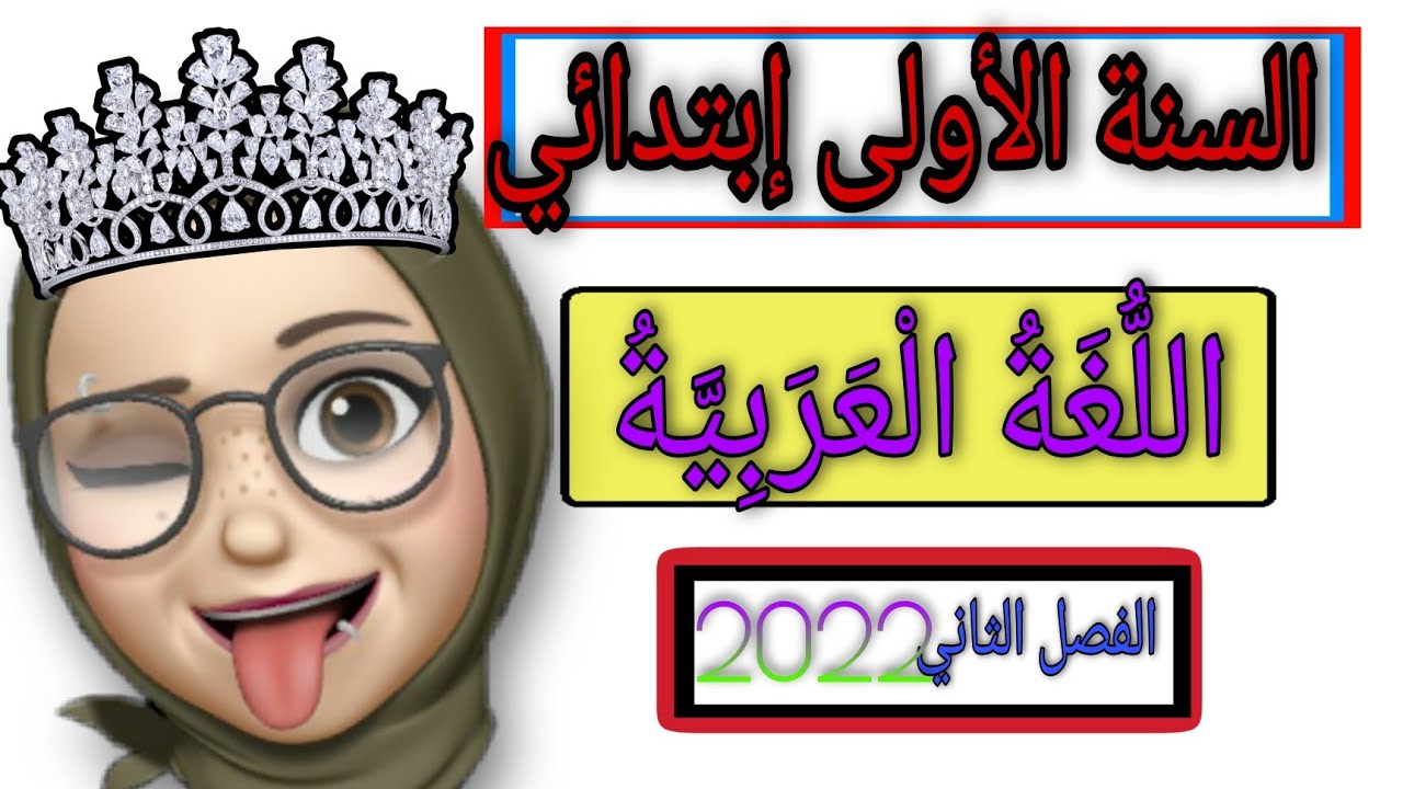 السنة الاولى ابتدائي / تقويم الفصل الثاني في مادة اللغة العربية اولى ابتدائي 2022