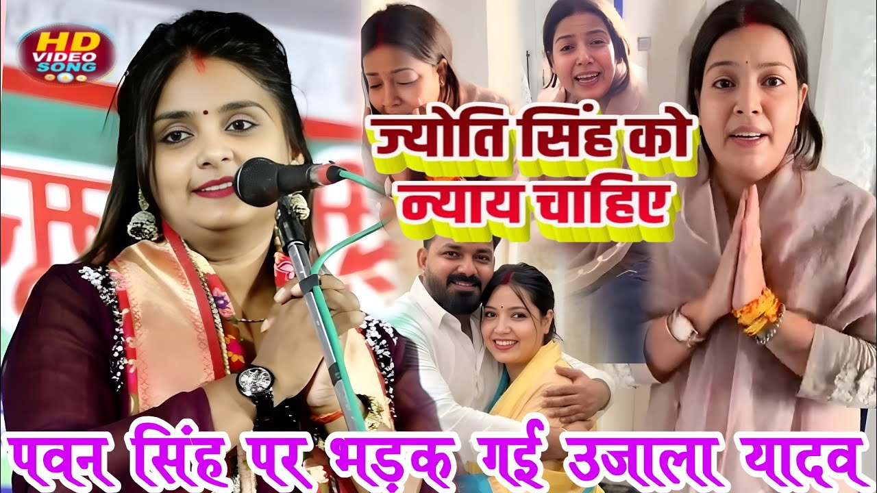 #video ज्योति सिंह को न्याय चाहिए। #पवन_सिंह पर भड़क गई #उजाला_यादव ?#ujalayadavkabirha #ujala_yadav