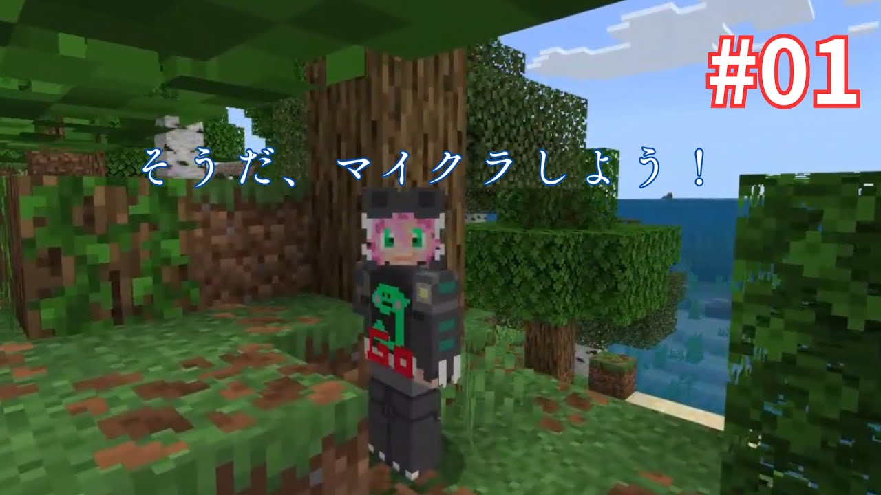 #01【マイクラ】Jがまさかのマイクラ！？ｗｗ初心者マイクラたすけてくださーーーいぃｗｗ
