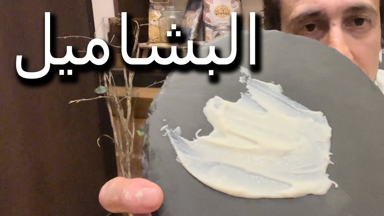 وصفة البيشاميل الناجحة لكل الأكلات