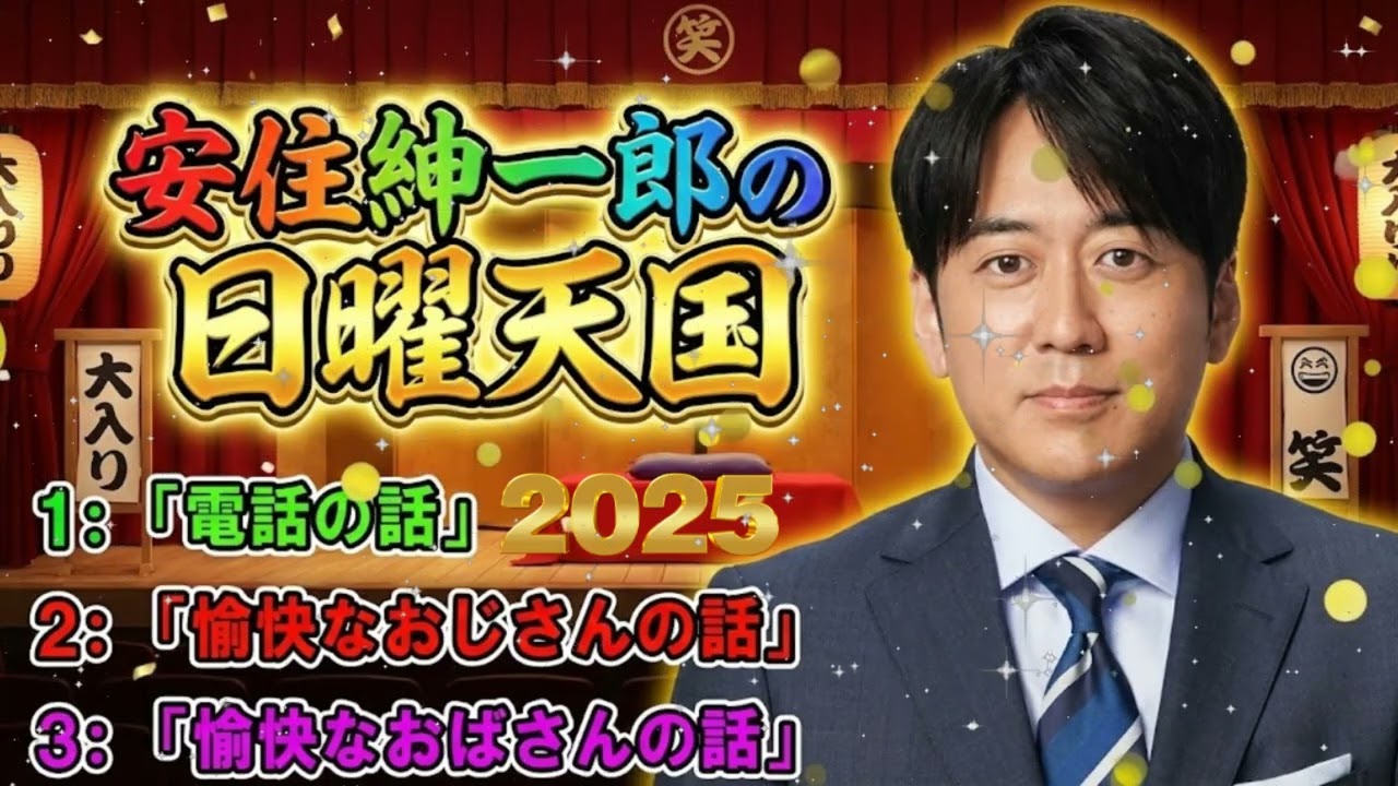 【神回】間違い電話の対応が斜め上すぎて爆笑www 🤣 安住アナも共感する「電話の失敗談」傑作選📞 💖 日曜天国 🔴